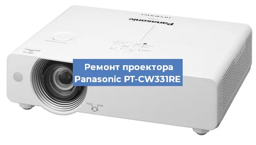 Замена матрицы на проекторе Panasonic PT-CW331RE в Волгограде